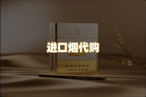 进口烟代购